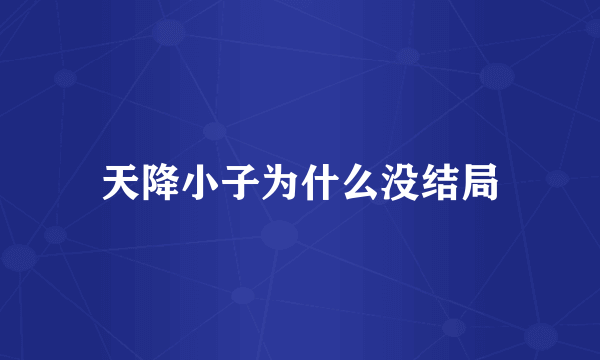 天降小子为什么没结局