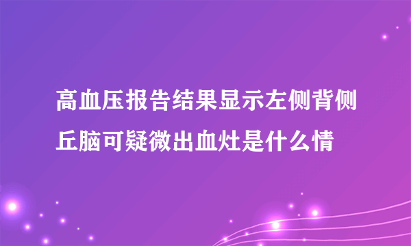 高血压报告结果显示左侧背侧丘脑可疑微出血灶是什么情