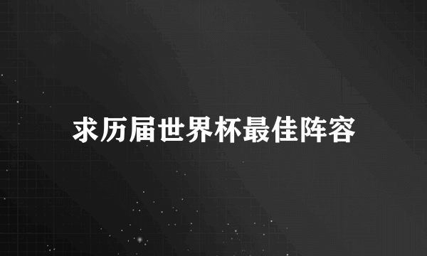 求历届世界杯最佳阵容