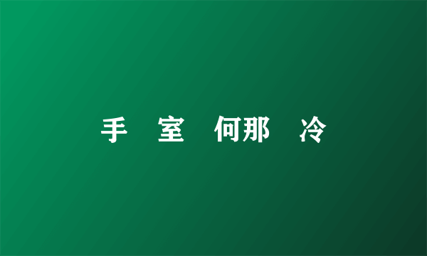 手術室為何那麼冷