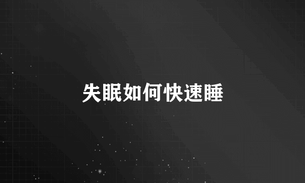 失眠如何快速睡