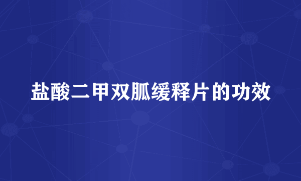 盐酸二甲双胍缓释片的功效