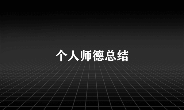 个人师德总结