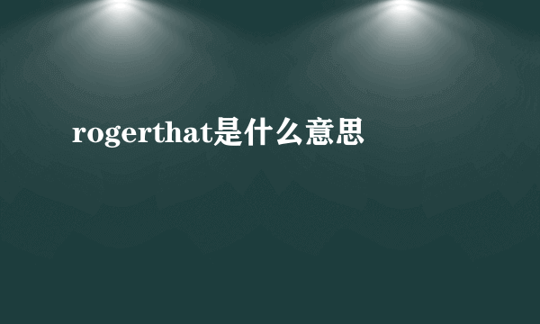 rogerthat是什么意思