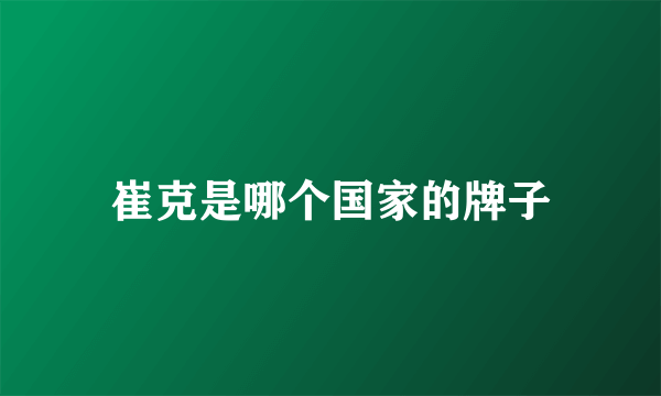 崔克是哪个国家的牌子