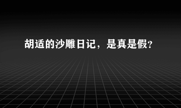 胡适的沙雕日记，是真是假？