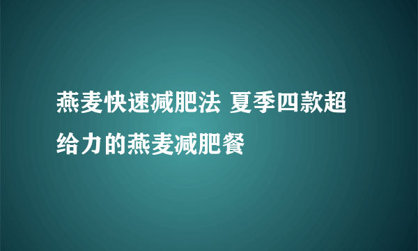 燕麦快速减肥法 夏季四款超给力的燕麦减肥餐