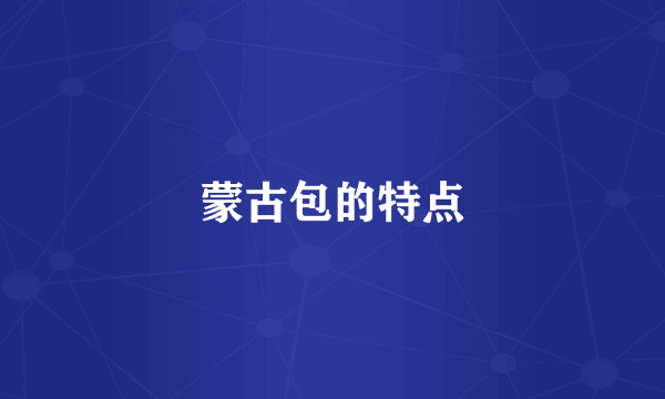 蒙古包的特点