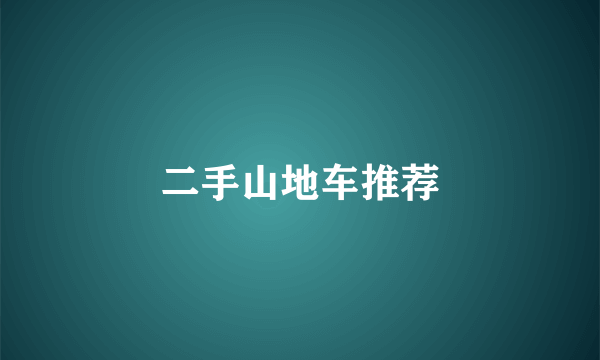 二手山地车推荐