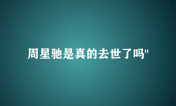 周星驰是真的去世了吗