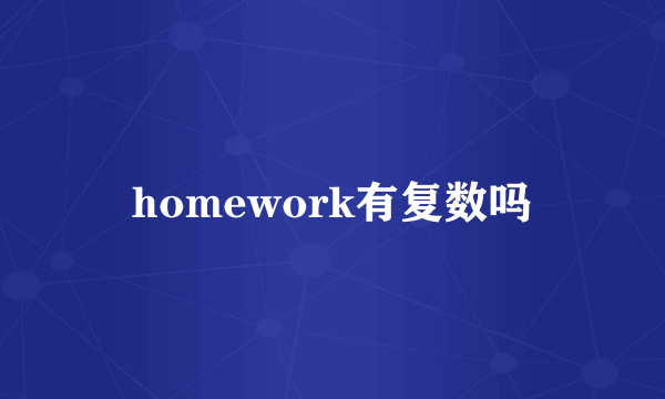 homework有复数吗
