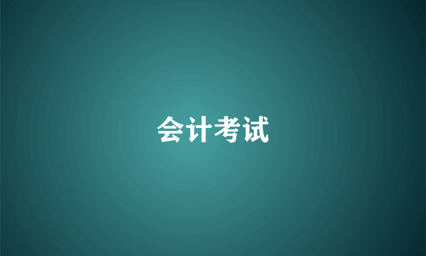 会计考试