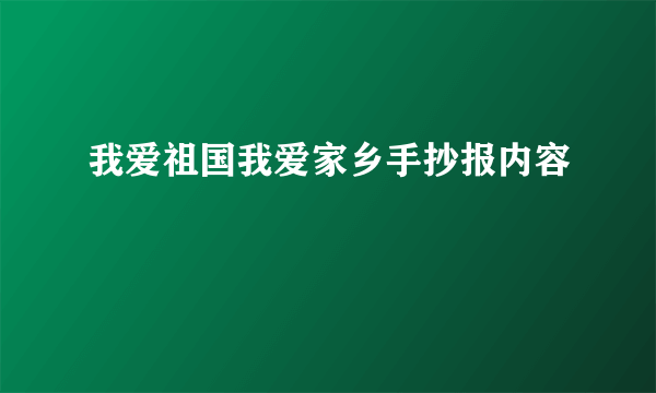 我爱祖国我爱家乡手抄报内容
