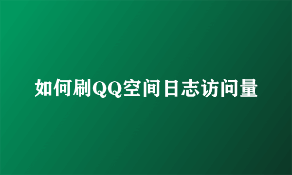 如何刷QQ空间日志访问量