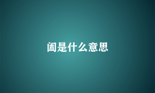 阖是什么意思