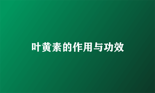 叶黄素的作用与功效
