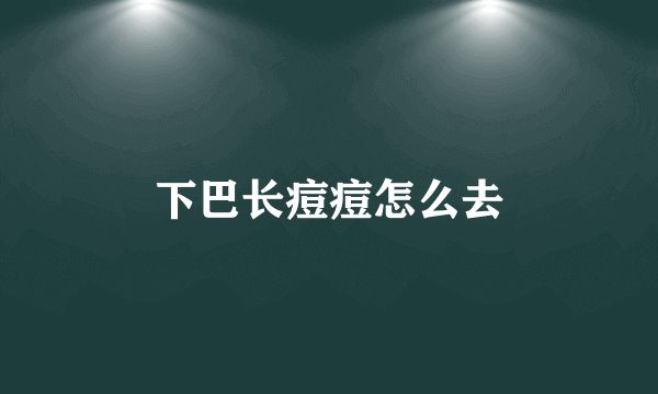 下巴长痘痘怎么去