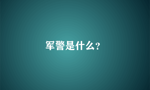 军警是什么？