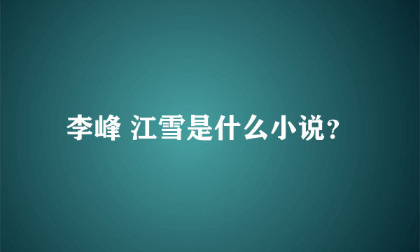李峰 江雪是什么小说？