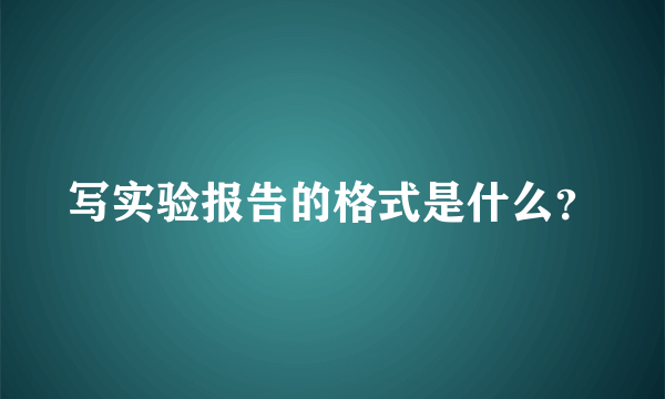 写实验报告的格式是什么？
