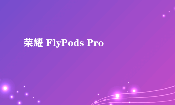荣耀 FlyPods Pro