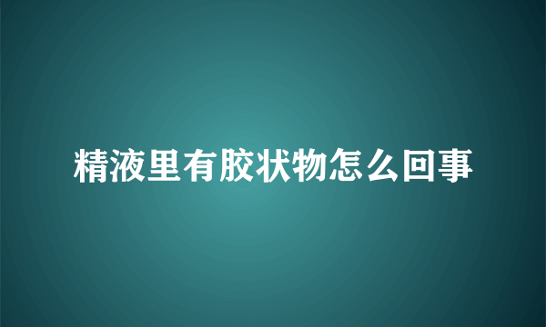 精液里有胶状物怎么回事