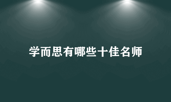 学而思有哪些十佳名师
