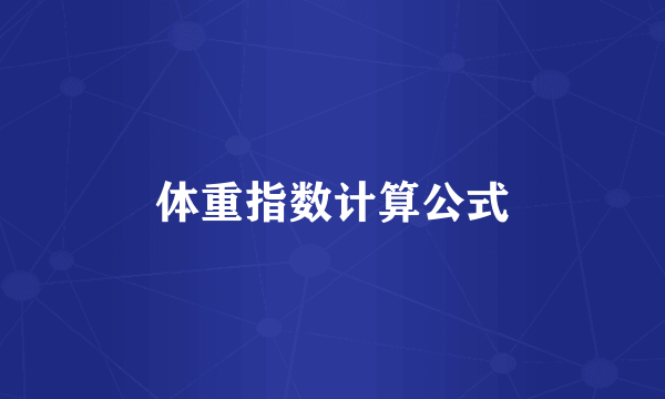 体重指数计算公式