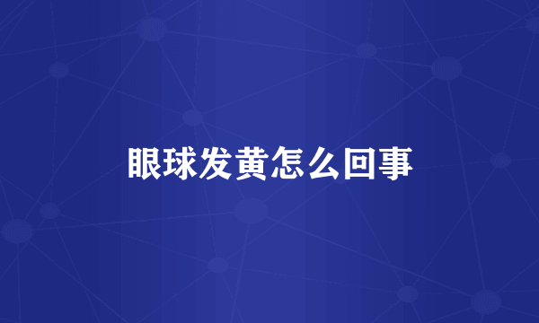 眼球发黄怎么回事
