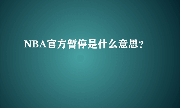 NBA官方暂停是什么意思？