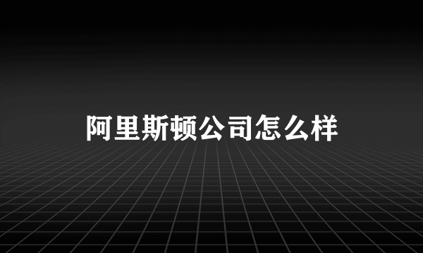 阿里斯顿公司怎么样