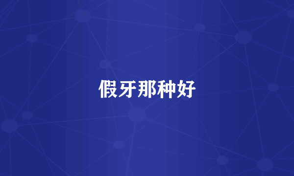 假牙那种好