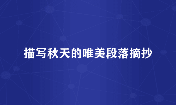 描写秋天的唯美段落摘抄
