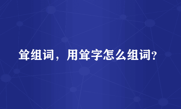 耸组词，用耸字怎么组词？