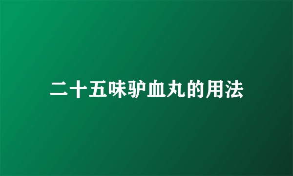 二十五味驴血丸的用法