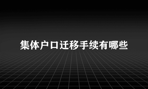 集体户口迁移手续有哪些