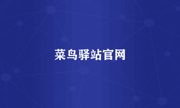 菜鸟驿站官网