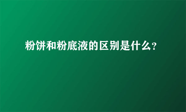 粉饼和粉底液的区别是什么？