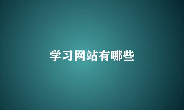 学习网站有哪些