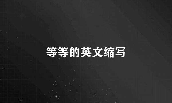 等等的英文缩写