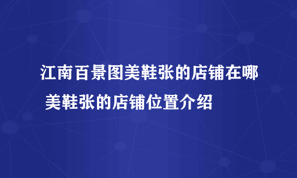 江南百景图美鞋张的店铺在哪 美鞋张的店铺位置介绍