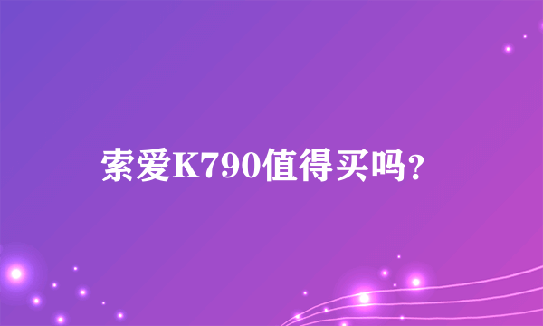 索爱K790值得买吗？