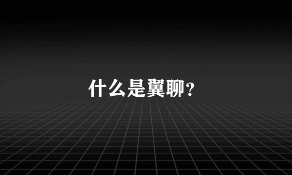 什么是翼聊？