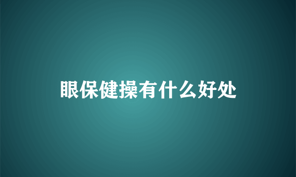 眼保健操有什么好处