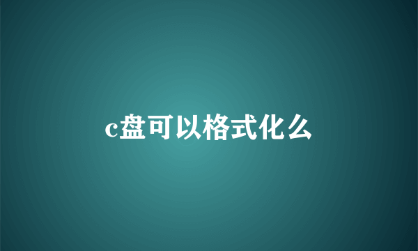 c盘可以格式化么