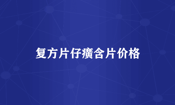 复方片仔癀含片价格