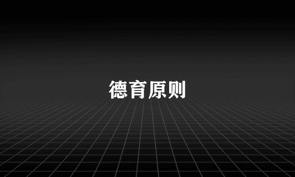 德育原则