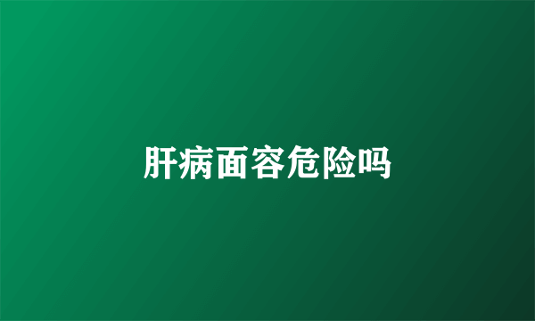 肝病面容危险吗