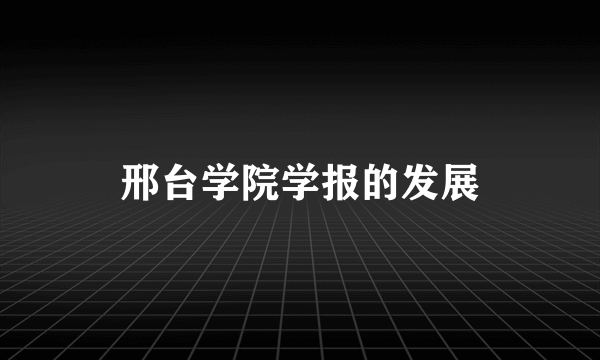 邢台学院学报的发展