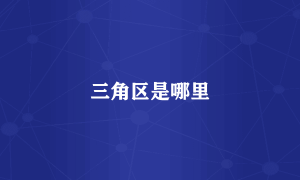 三角区是哪里